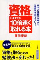 資格がいままでの１０倍速く取れる本 知的生きかた文庫