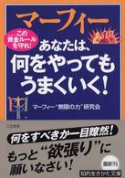 マーフィーあなたは、何をやってもうまくいく！ 知的生きかた文庫