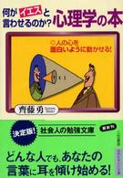 知的生きかた文庫<br> 何がイエスと言わせるのか？心理学の本―人の心を面白いように動かせる！