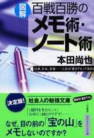 〈図解〉百戦百勝のメモ術・ノート術 知的生きかた文庫