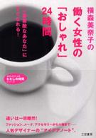 横森美奈子の働く女性の「おしゃれ」２４時間 知的生きかた文庫