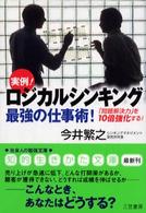 ロジカルシンキング最強の仕事術！ 知的生きかた文庫