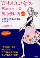 “かわいい女”のちょっとした気の使い方６３ 知的生きかた文庫