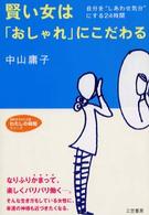 賢い女は「おしゃれ」にこだわる 知的生きかた文庫