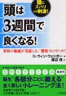 「頭」は３週間で良くなる！ 知的生きかた文庫