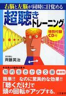 「超聴き」トレーニング - 右脳と左脳が同時に目覚める 知的生きかた文庫