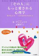 知的生きかた文庫<br> 「その人」にもっと愛される心理学―愛の伝え方、二人の気持ちの高め方