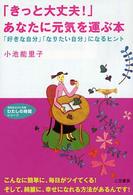 「きっと大丈夫！」あなたに元気を運ぶ本 知的生きかた文庫