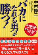 知的生きかた文庫<br> 「バカになれる男」が勝つ！―非常識・型破りから生まれた世界のナカムラマジック！