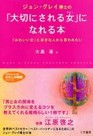 知的生きかた文庫<br> ジョン・グレイ博士の「大切にされる女（わたし）」になれる本―「かわいい女」と好きな人から言われたい