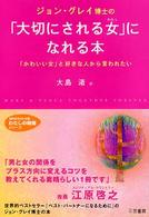 ジョン・グレイ博士の「大切にされる女（わたし）」になれる本 知的生きかた文庫