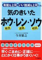 気のきいたホウ・レン・ソウ 知的生きかた文庫