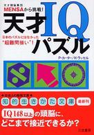 天才ＩＱパズル - 天才頭脳集団Ｍｅｎｓａから挑戦！ 知的生きかた文庫