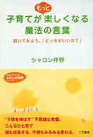 子育てがもっと楽しくなる魔法の言葉 知的生きかた文庫