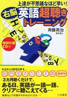 「右脳」英語「超聴き」トレーニング - 上達が不思議なほど早い！ 知的生きかた文庫
