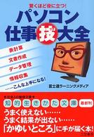 知的生きかた文庫<br> パソコン仕事技大全―驚くほど役に立つ！