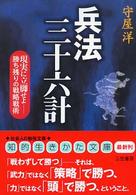 知的生きかた文庫<br> 兵法三十六計―現実に立脚せよ‐勝ち残りの戦略戦術 （〔新装新版〕）