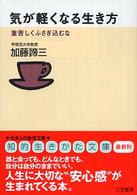 知的生きかた文庫<br> 気が軽くなる生き方―重苦しくふさぎ込むな