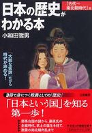知的生きかた文庫<br> 日本の歴史がわかる本　古代～南北朝時代篇 （〔新装版〕）