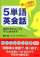 「５単語」英会話 - 難しい単語はいらない！ 知的生きかた文庫