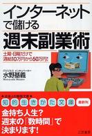 インターネットで儲ける週末副業術 知的生きかた文庫