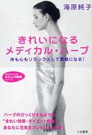 知的生きかた文庫<br> きれいになるメディカル・ハーブ―体も心もリラックスして素敵になる！