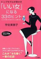 「いい女」になる３３のヒント - トップモデルが明かす 知的生きかた文庫