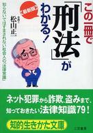 この一冊で「刑法」がわかる！ 知的生きかた文庫 （最新版）