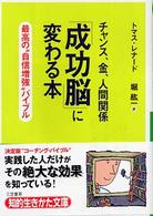 「成功脳」に変わる本 知的生きかた文庫