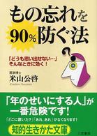 もの忘れを９０％防ぐ法 知的生きかた文庫