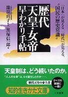 歴代天皇・女帝早わかり手帖 知的生きかた文庫