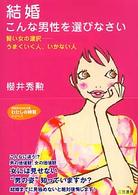 知的生きかた文庫<br> 結婚　こんな男性を選びなさい―賢い女の選択　うまくいく人、いかない人