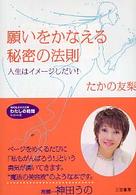 願いをかなえる秘密の法則 知的生きかた文庫