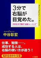 知的生きかた文庫<br> ３分で右脳が目覚めた。―日常生活で簡単“右脳トレーニング”