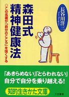 森田式精神健康法 知的生きかた文庫