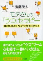 知的生きかた文庫<br> モタさんの「うつ」セラピー―誰にでもあるストレスと上手につき合う５２のヒント