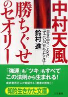 中村天風「勝ちぐせ」のセオリー 知的生きかた文庫 （〔新装新版〕）