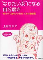 “なりたい女”になる自分磨き 知的生きかた文庫