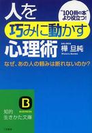 知的生きかた文庫<br> 人を巧みに動かす心理術―なぜ、あの人の頼みは断れないのか？