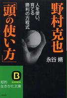 野村克也「頭の使い方」 知的生きかた文庫