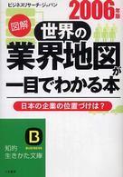 図解業界地図が一目でわかる本 最新2006年版 業界地図 2006年度: 仕事に、就職に、投資判断にとても便利