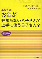 あなたはお金が貯まらないＡ子さん？上手に使うＢ子さん？ 知的生きかた文庫