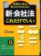 「新・会社法」これだけでいい 知的生きかた文庫