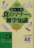 品のいい人の食のマナーと雑学知識 知的生きかた文庫