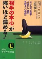 「相手の本心」が怖いほど読める！ 知的生きかた文庫