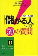 「儲かる人」への５９の質問 知的生きかた文庫