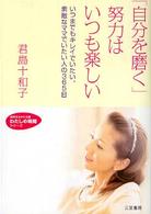 知的生きかた文庫<br> 「自分を磨く」努力はいつも楽しい―いつまでもキレイでいたい、素敵なママでいたい人の３６５日