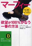 知的生きかた文庫<br> マーフィー　欲望が１００％かなう一番の方法―たったこれだけの“シンプル・ルール”
