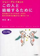 知的生きかた文庫<br> ジョン・グレイ博士のこの人と結婚するために―恋の始まりからプロポーズまで相手の気持ちを離さない愛のルール