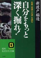 知的生きかた文庫<br> 自分をもっと深く掘れ！―名著『世渡りの道』を読む